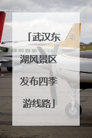 武汉东湖风景区发布四季游线路