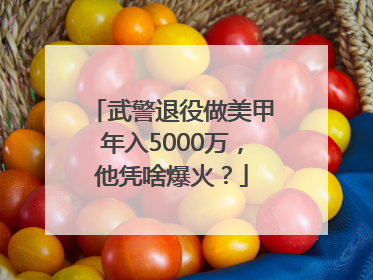 武警退役做美甲年入5000万，他凭啥爆火？