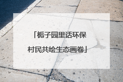 栀子园里话环保 村民共绘生态画卷