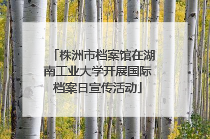 株洲市档案馆在湖南工业大学开展国际档案日宣传活动