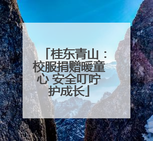 桂东青山：校服捐赠暖童心 安全叮咛护成长