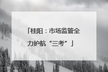 桂阳：市场监管全力护航“三考”