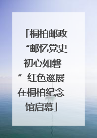 桐柏邮政“邮忆党史 初心如磐”红色巡展在桐柏纪念馆启幕