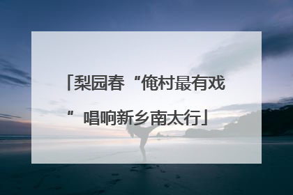 梨园春“俺村最有戏”唱响新乡南太行