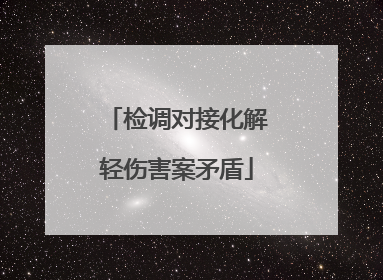 检调对接化解轻伤害案矛盾