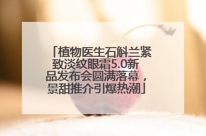植物医生石斛兰紧致淡纹眼霜5.0新品发布会圆满落幕，景甜推介引爆热潮