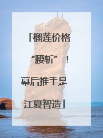 榴莲价格“腰斩”！幕后推手是江夏智造