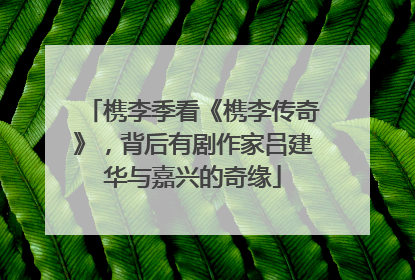 槜李季看《槜李传奇》，背后有剧作家吕建华与嘉兴的奇缘