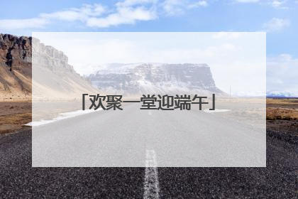 欢聚一堂迎端午