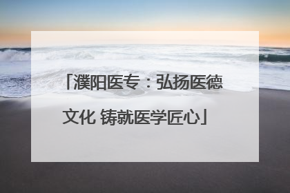 濮阳医专：弘扬医德文化 铸就医学匠心