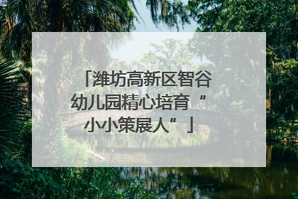 潍坊高新区智谷幼儿园精心培育“小小策展人”