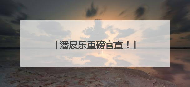 潘展乐重磅官宣！