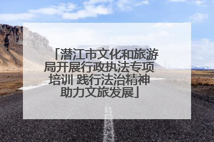 潜江市文化和旅游局开展行政执法专项培训 践行法治精神助力文旅发展