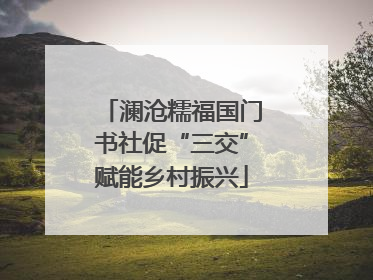 澜沧糯福国门书社促“三交”赋能乡村振兴