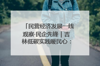 民营经济发展一线观察·民企先锋｜吉林低碳实践暖民心：太阳能供暖技术为北方清洁取暖破局
