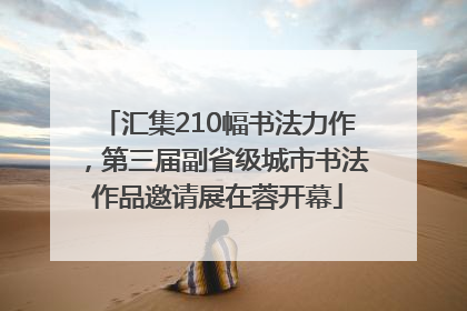 汇集210幅书法力作，第三届副省级城市书法作品邀请展在蓉开幕