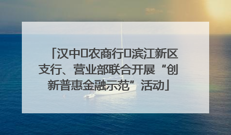 汉中‬农商行‬滨江新区支行、营业部联合开展“创新普惠金融示范”活动