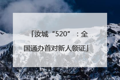 汝城“520”：全国通办首对新人领证
