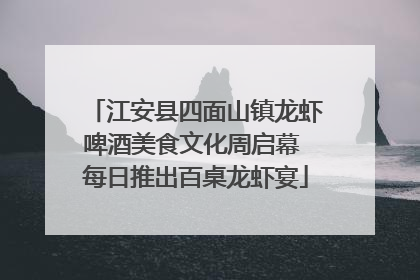 江安县四面山镇龙虾啤酒美食文化周启幕 每日推出百桌龙虾宴