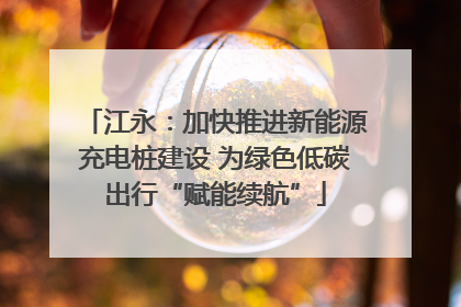 江永：加快推进新能源充电桩建设 为绿色低碳出行“赋能续航”