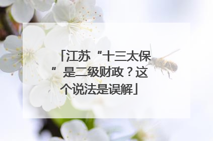 江苏“十三太保”是二级财政？这个说法是误解