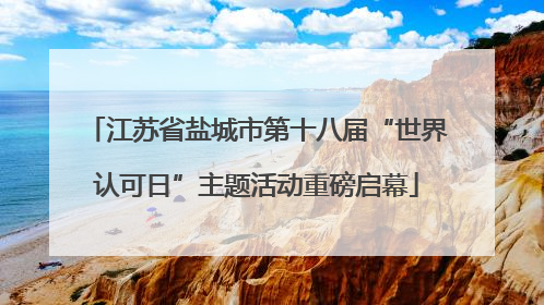 江苏省盐城市第十八届“世界认可日”主题活动重磅启幕