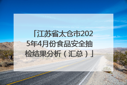 江苏省太仓市2025年4月份食品安全抽检结果分析（汇总）
