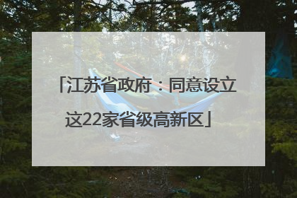 江苏省政府：同意设立这22家省级高新区