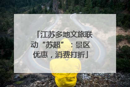 江苏多地文旅联动“苏超”：景区优惠，消费打折