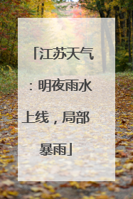 江苏天气：明夜雨水上线，局部暴雨