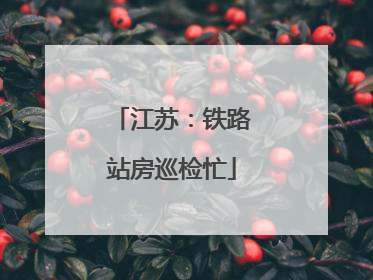 江苏：铁路站房巡检忙