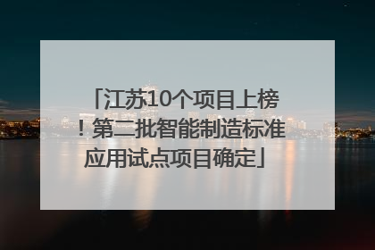 江苏10个项目上榜！第二批智能制造标准应用试点项目确定