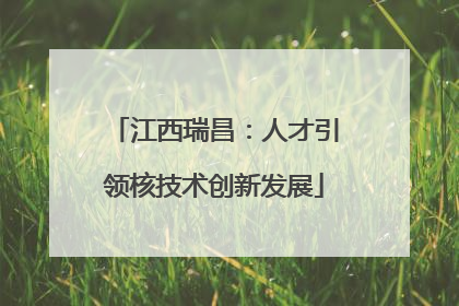 江西瑞昌：人才引领核技术创新发展