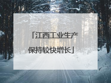 江西工业生产保持较快增长