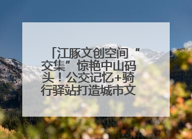 江豚文创空间“交集”惊艳中山码头！公交记忆+骑行驿站打造城市文化新体验
