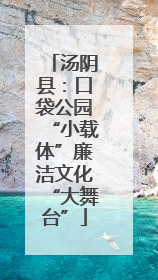 汤阴县：口袋公园“小载体”廉洁文化“大舞台”