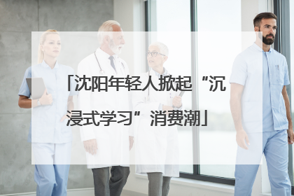 沈阳年轻人掀起“沉浸式学习”消费潮