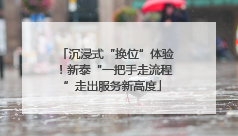 沉浸式“换位”体验！新泰“一把手走流程”走出服务新高度