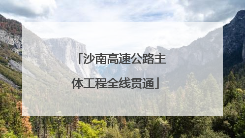 沙南高速公路主体工程全线贯通