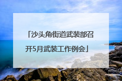 沙头角街道武装部召开5月武装工作例会