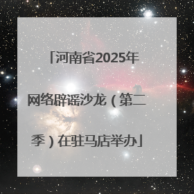 河南省2025年网络辟谣沙龙（第二季）在驻马店举办