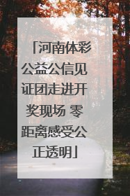 河南体彩公益公信见证团走进开奖现场 零距离感受公正透明