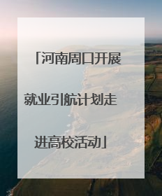 河南周口开展就业引航计划走进高校活动