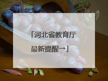 河北省教育厅最新提醒→