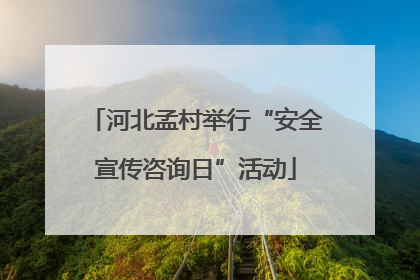 河北孟村举行“安全宣传咨询日”活动