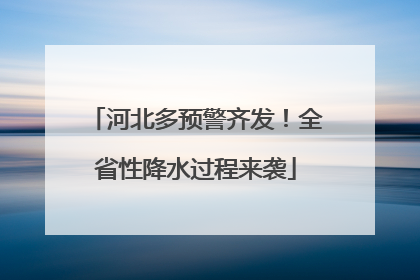 河北多预警齐发！全省性降水过程来袭