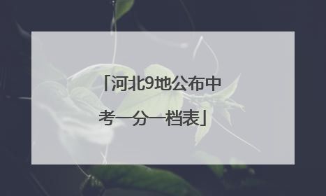 河北9地公布中考一分一档表