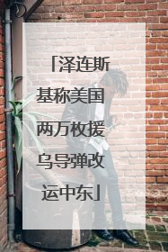 泽连斯基称美国两万枚援乌导弹改运中东