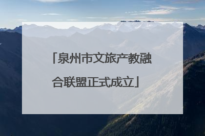 泉州市文旅产教融合联盟正式成立
