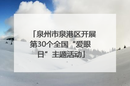 泉州市泉港区开展第30个全国“爱眼日”主题活动